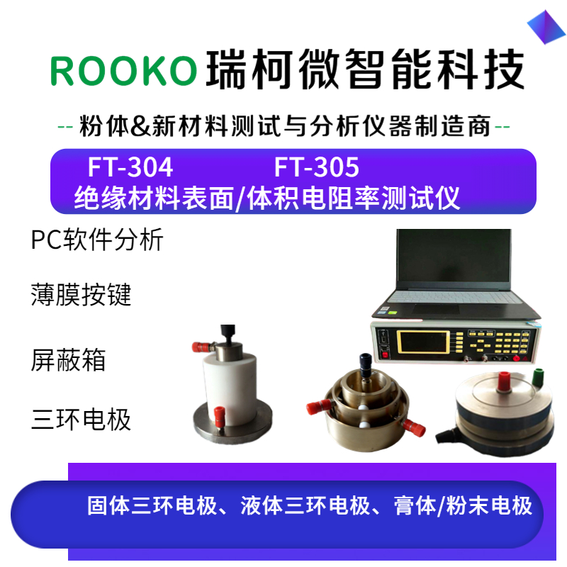 FT-305表面和體積電阻率測試儀(高阻)
